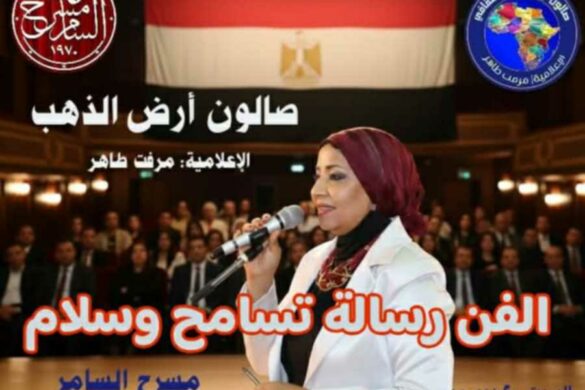 مصر: حوار إبداعي نحو عالم أكثر إنسانية، تحت شعار “الفن رسالة تسامح وسلام” – 20 ديسمبر 2025