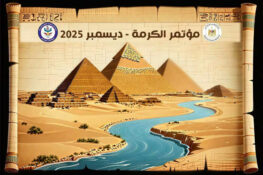 الكرمة تتألق: قمة الإبداع الشعري على أرض مصر – ديسمبر 2025