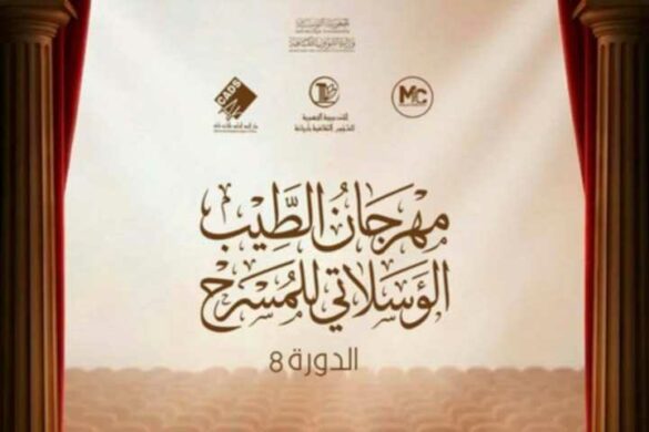 المنيهلة: الدورة الثامنة لـ”مهرجان الطيب الوسلاتي للمسرح”من 20 الى 24 ديسمبر 2025