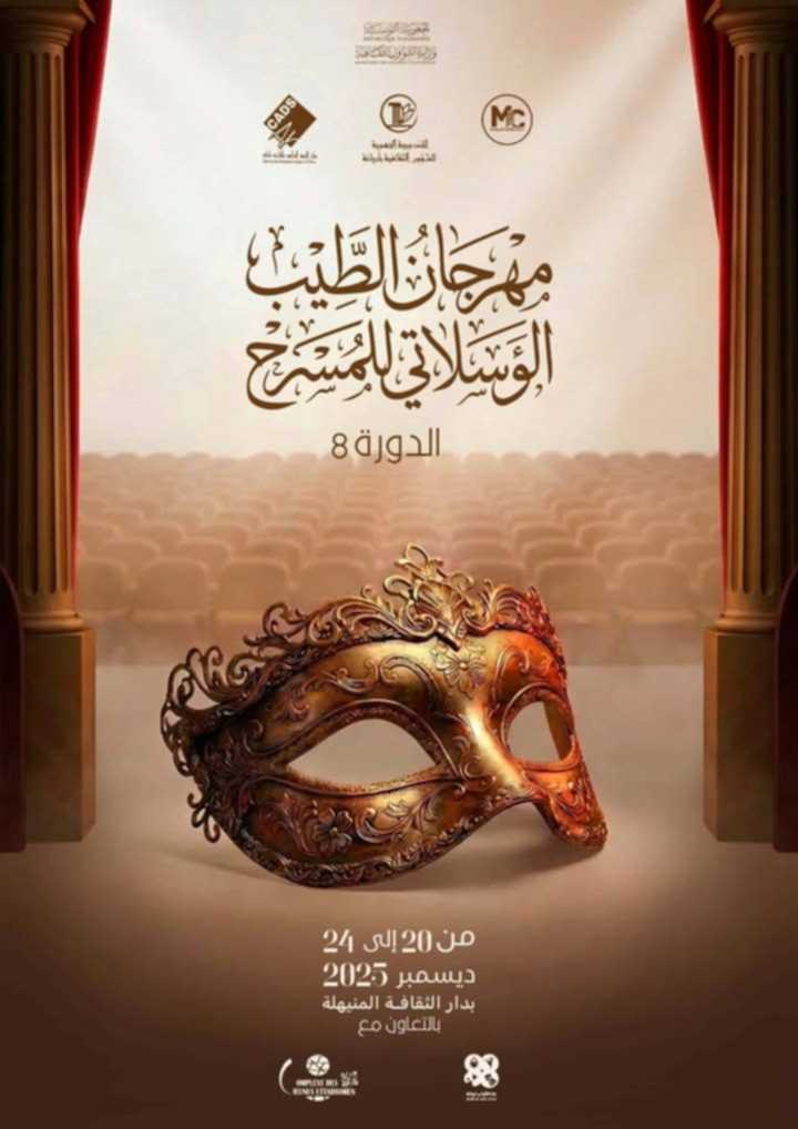 المنيهلة: الدورة الثامنة لـ”مهرجان الطيب الوسلاتي للمسرح”من 20 الى 24 ديسمبر 2025