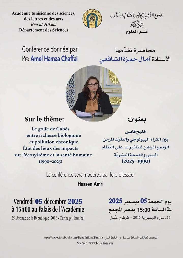 قرطاج: منبر حواري حول التلوّث في قابس 5 ديسمبر 2025