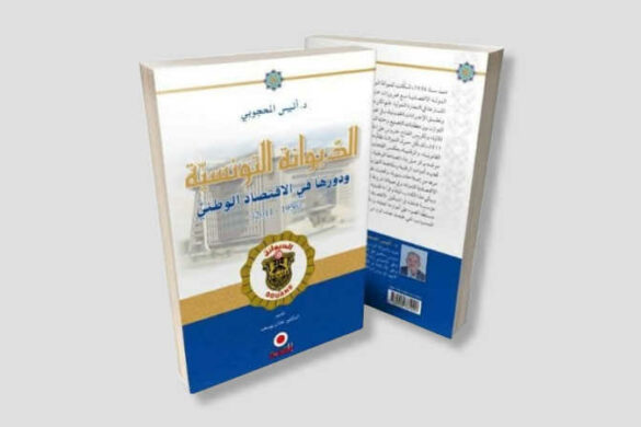 في كتابه الجديد “الديوانة التونسية ودورها في الاقتصاد الوطني 1956_2011”