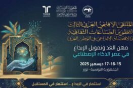 توزر: الملتقى الإقليمي العربي الثالث لتطوير الصناعات الثقافية والاقتصاد الإبداعي