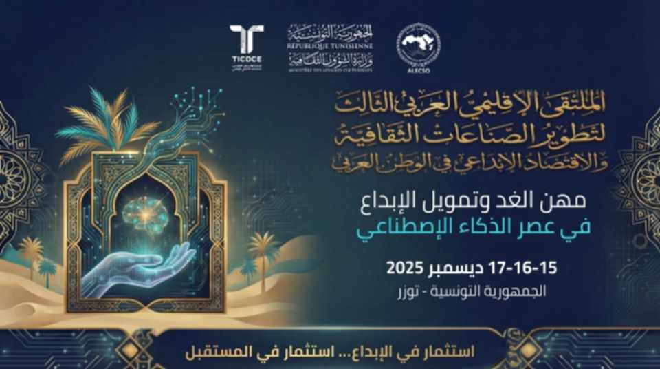 توزر: الملتقى الإقليمي العربي الثالث لتطوير الصناعات الثقافية والاقتصاد الإبداعي