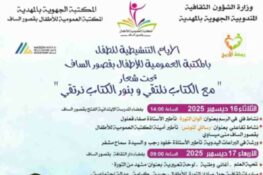 قصور الساف: فعاليات الأيام التنشيطية للطفل للاحتفاء بالكتاب والمطالعة من 16 إلى 31 ديسمبر 2025