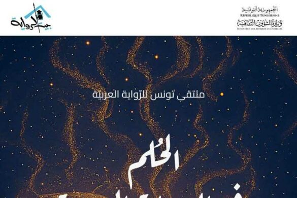 تونس: الدورة الثالثة لـ”ملتقى تونس للرّواية العربيّة” من 11 الى 13 ديسمبر 2025