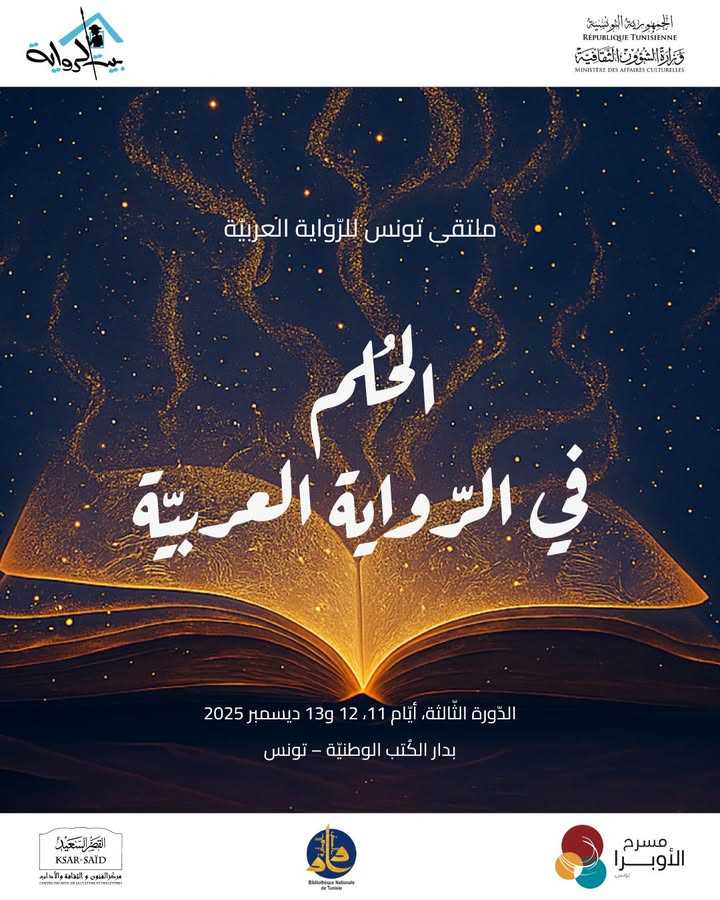تونس: الدورة الثالثة لـ”ملتقى تونس للرّواية العربيّة” من 11 الى 13 ديسمبر 2025