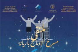 أريانة: الدورة الاولى لـ”ملتقى مسرح الإدماج” يومي 4 إلى 5 ديسمبر 2025