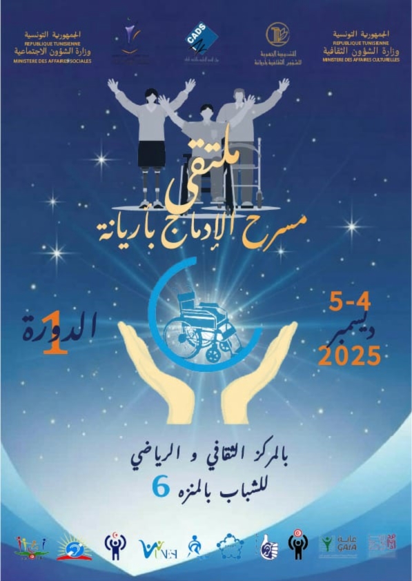 أريانة: الدورة الاولى لـ”ملتقى مسرح الإدماج” يومي 4 إلى 5 ديسمبر 2025
