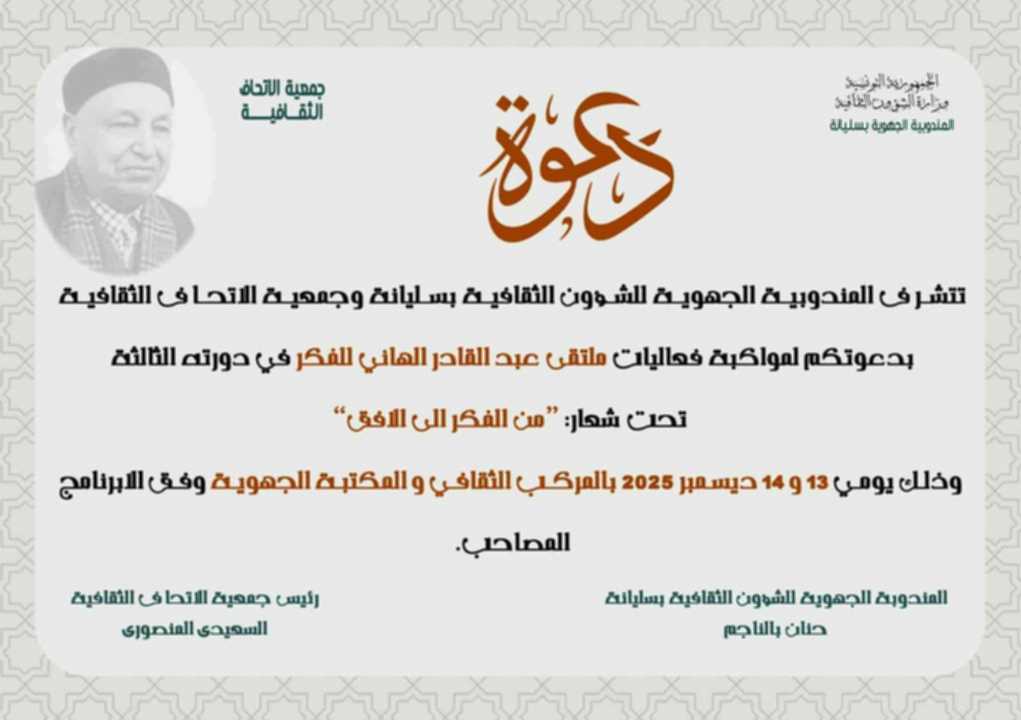 تونس-سليانة: الدورة الثالثة لـ”ملتقى عبد القادر الهاني للفكر” يومي 13 و14 ديسمبر 2025