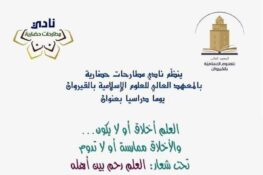 القيروان: يوم دراسي بعنوان “العلم أخلاق أو لا يكون… والأخلاق ممارسة أو لا تدوم” يوم 11 ديسمبر 2025