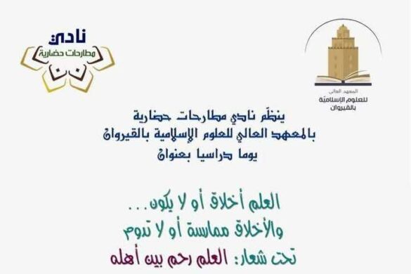 القيروان: يوم دراسي بعنوان “العلم أخلاق أو لا يكون… والأخلاق ممارسة أو لا تدوم” يوم 11 ديسمبر 2025