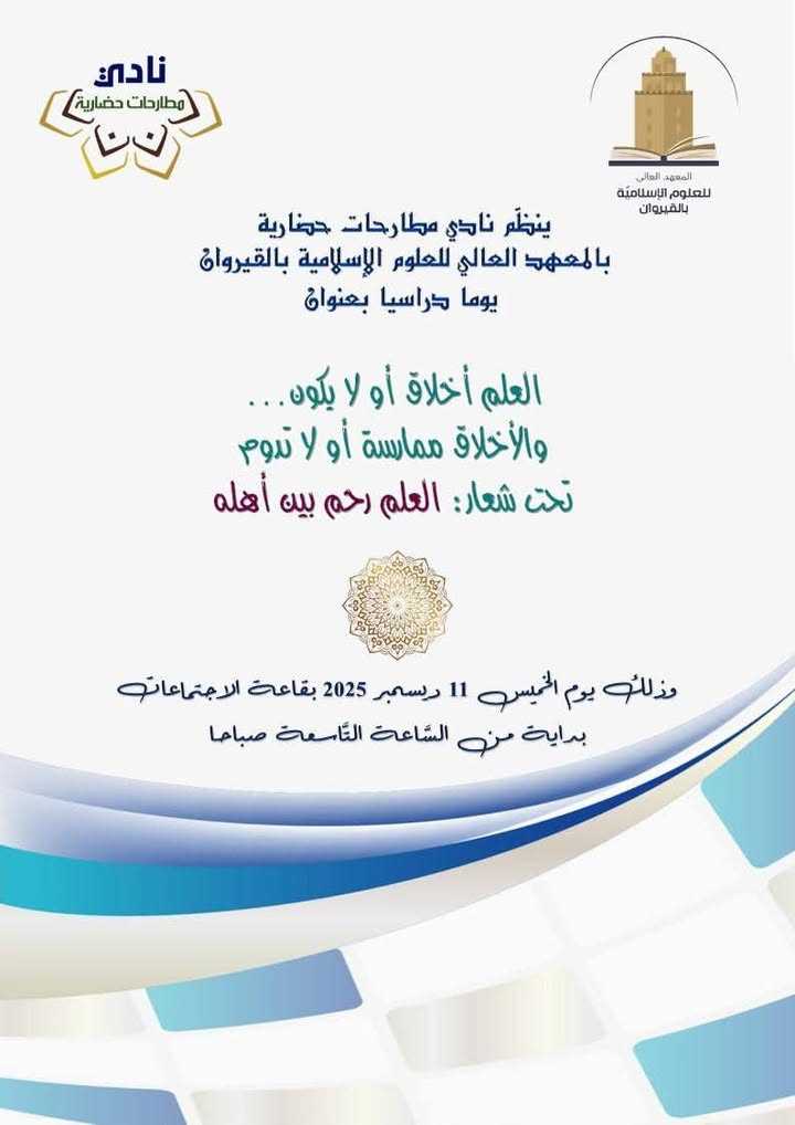 القيروان: يوم دراسي بعنوان “العلم أخلاق أو لا يكون… والأخلاق ممارسة أو لا تدوم” يوم 11 ديسمبر 2025