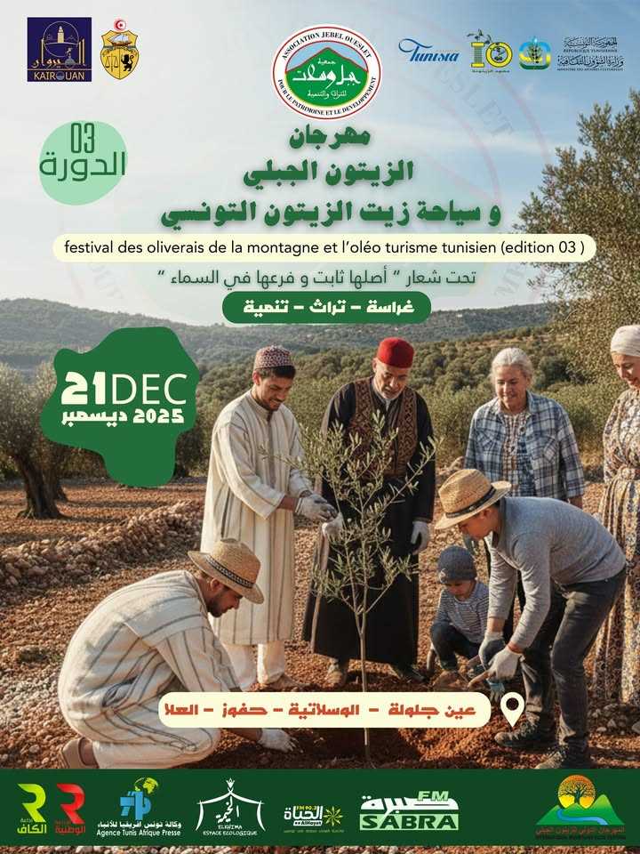 القيروان: الدورة الثالثة لـ”مهرجان الزيتون الجبلي وسياحة زيت الزيتون التونسي” يوم 21 ديسمبر 2025