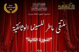 ماطر: الدورة الثانية لـ”ملتقى السينما الوثائقية” من 21 الى 23 ديسمبر 2025