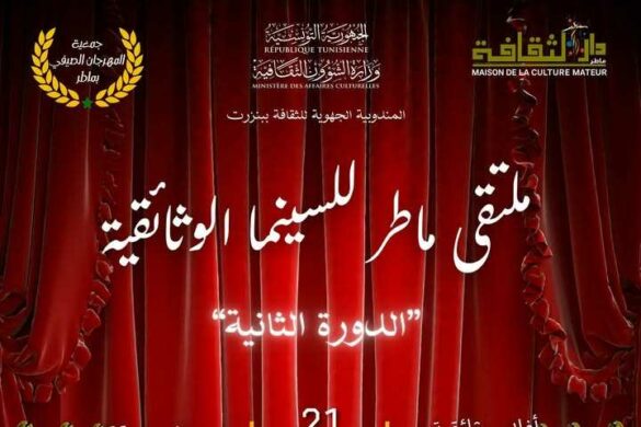 ماطر: الدورة الثانية لـ”ملتقى السينما الوثائقية” من 21 الى 23 ديسمبر 2025