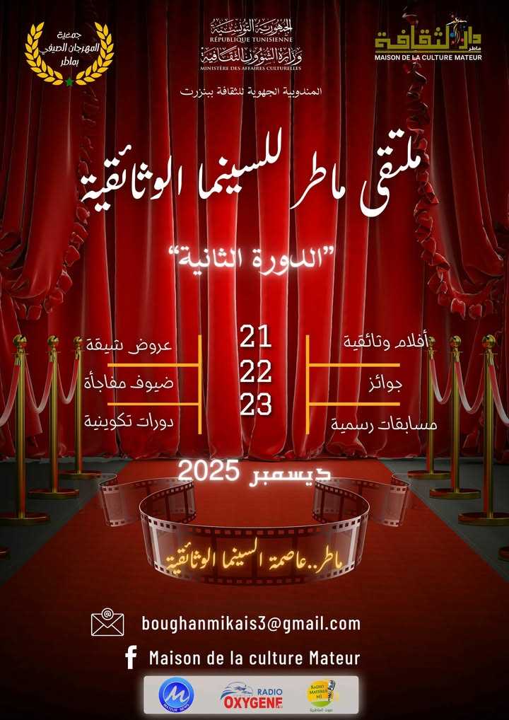 ماطر: الدورة الثانية لـ”ملتقى السينما الوثائقية” من 21 الى 23 ديسمبر 2025