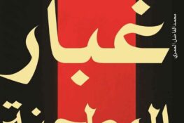 اصدار: رواية “غبار المطحنة” لمحمد الفاضل العمري