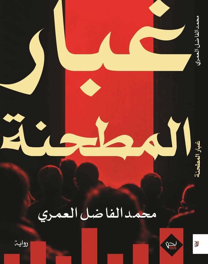 اصدار: رواية “غبار المطحنة” لمحمد الفاضل العمري