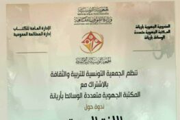 تنظّم الجمعية التونسية للتربية والثقافة ندوة فكرية حول: اللغة العربية وتضافر الاختصاصات – 20 ديسمبر 2025