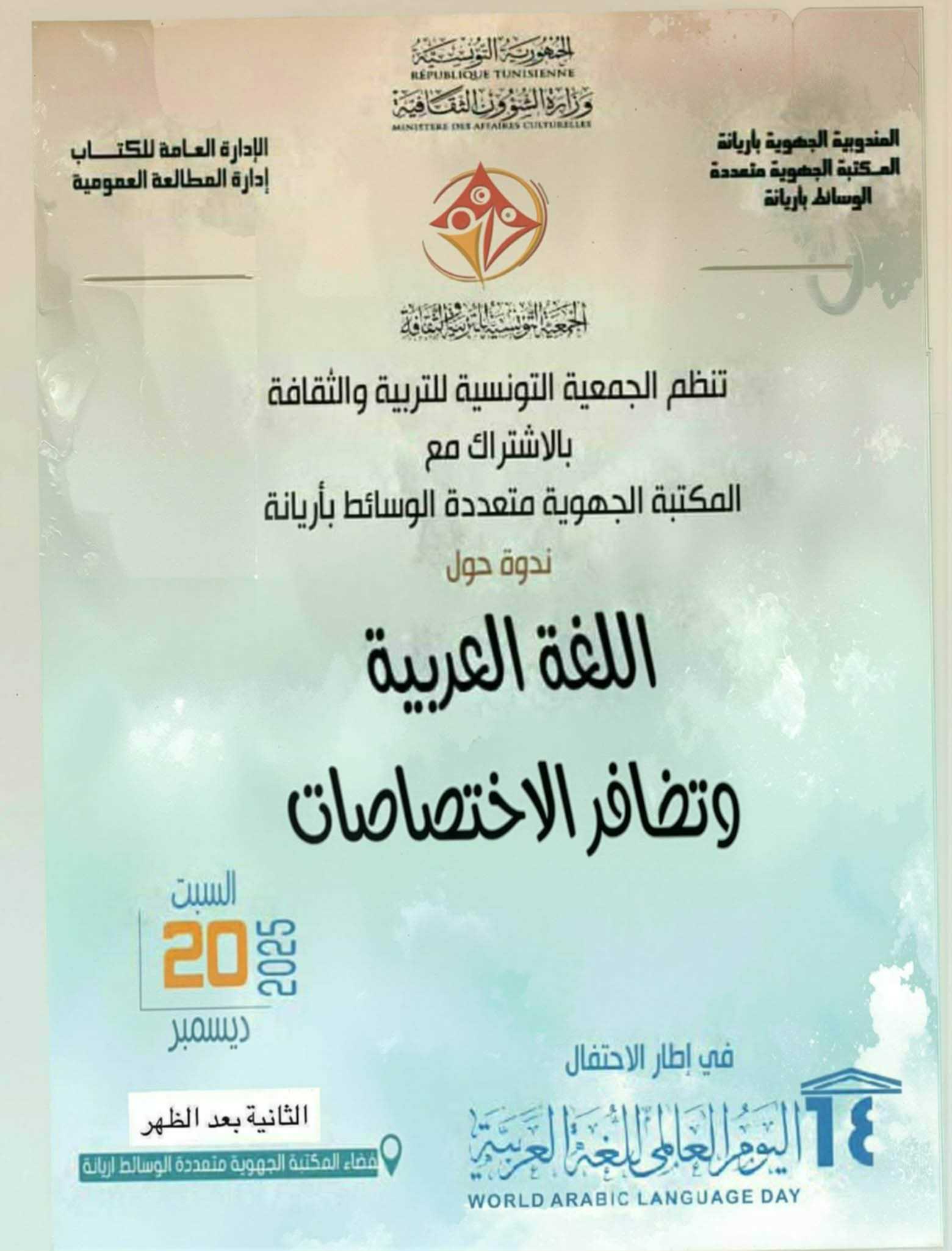 تنظّم الجمعية التونسية للتربية والثقافة ندوة فكرية حول: اللغة العربية وتضافر الاختصاصات – 20 ديسمبر 2025