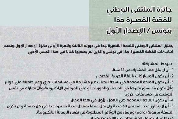 جائزة الملتقى الوطني للقصة القصيرة جدًّا – آخر أجل لقبول المشاركات 08 فيفري 2026
