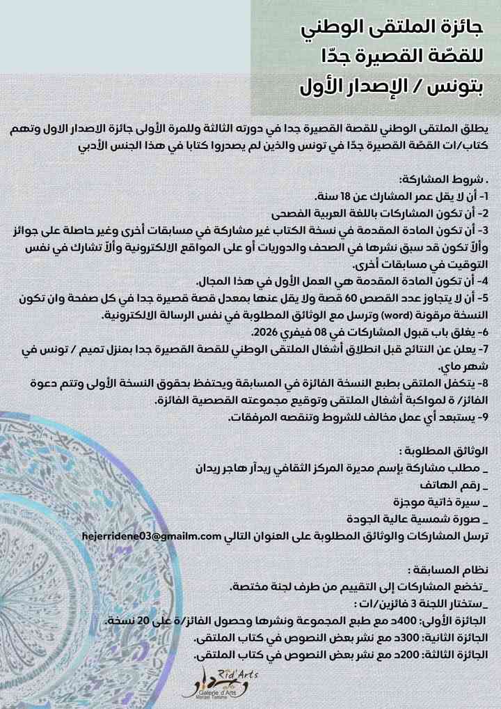 جائزة الملتقى الوطني للقصة القصيرة جدًّا – آخر أجل لقبول المشاركات 08 فيفري 2026