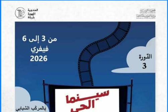 أريانة: الدورة الثالثة لتظاهرة “سينما الحي” من 3 إلى 6 فيفري 2026