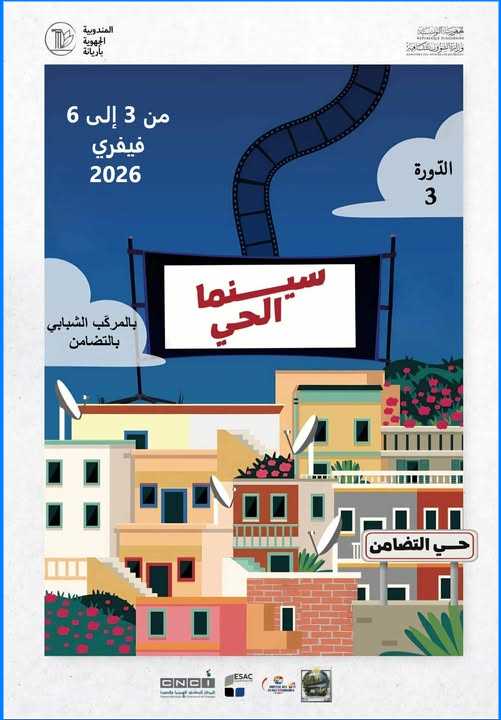 أريانة: الدورة الثالثة لتظاهرة “سينما الحي” من 3 إلى 6 فيفري 2026