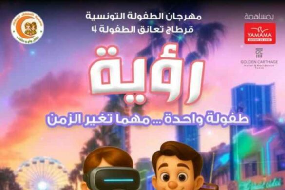 تونس: الدورة الرابعة لمهرجان “قرطاج تعانق الطفولة”