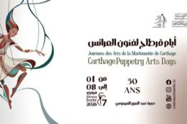 احتفاء بخمسينية المركز الوطني لفن العرائس: الدورة السابعة من أيام قرطاج لفنون العرائس من 1 إلى 8 فيفري 2026