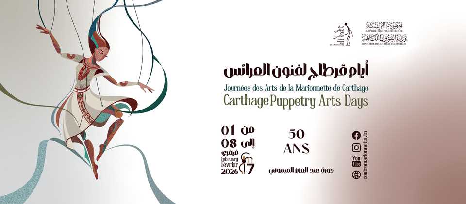 احتفاء بخمسينية المركز الوطني لفن العرائس: الدورة السابعة من أيام قرطاج لفنون العرائس من 1 إلى 8 فيفري 2026