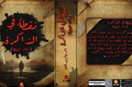 أحمد غانم عبد الجليل / العراق: يقدّم نصا بعنوان “نقطة”