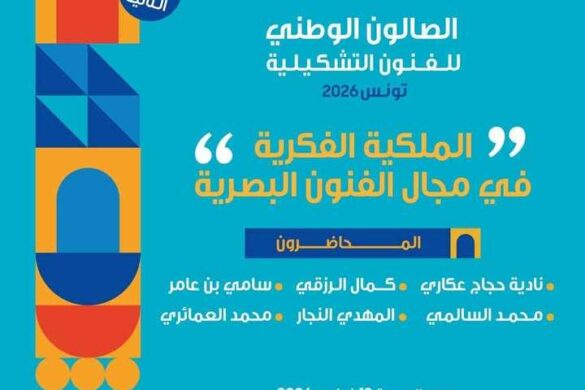 تونس: ينظّم المتحف الوطني للفن الحديث والمعاصر لقاء فكريا بعنوان “الملكية الفكرية في مجال الفنون البصرية” يوم 13 فيفري 2026