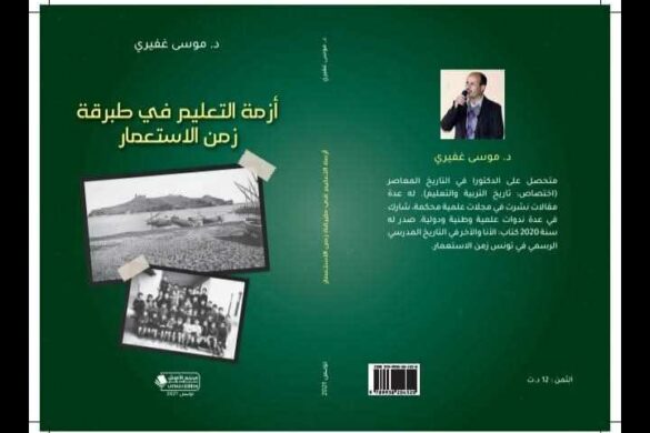 اصدارات جديدة : كتاب “أزمة التعليم في طبرقة زمن الاستعمار” للدكتور موسى غفيري