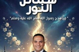 محمود محمد ربيع/مصر: يقدّم قصيدة بعنوان “شمائل النور”