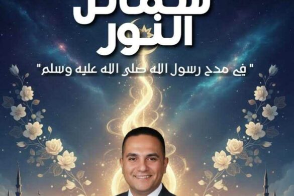 محمود محمد ربيع/مصر: يقدّم قصيدة بعنوان “شمائل النور”