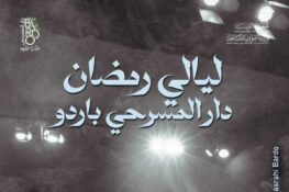 باردو: الدورة الحادية عشرة لـ “ليالي رمضان” من 2 الى 15 مارس 2026