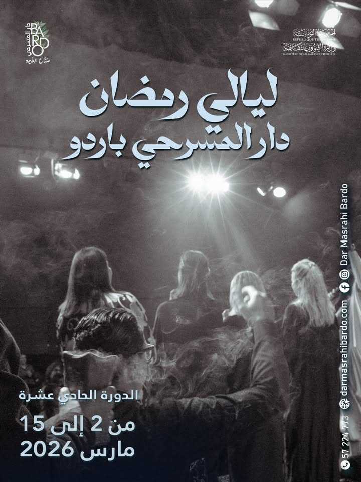 باردو: الدورة الحادية عشرة لـ “ليالي رمضان” من 2 الى 15 مارس 2026