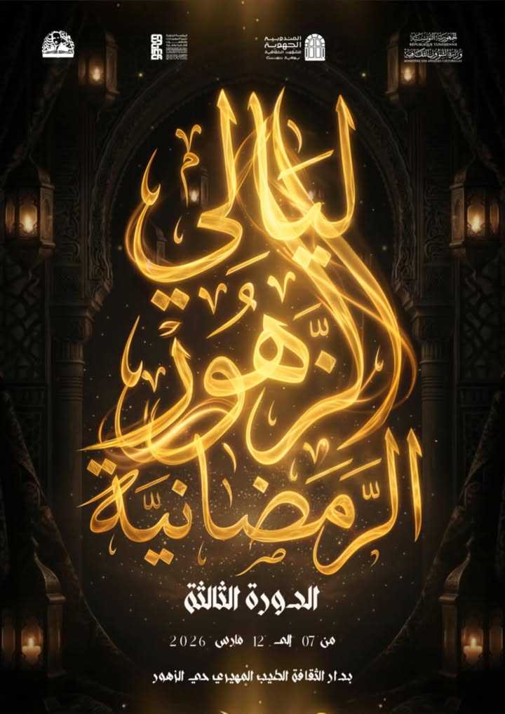 تونس: الدورة الثالثة لمهرجان “ليالي الزهور الرمضانية”، الافتتاح يوم 7 مارس 2026