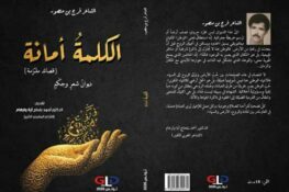 الشاعر فرج بن منصور لـ”نيابوليس الثقافية”:”الذاكرة الجماعية مكوّنٌ أساسيٌّ في تشكيل الذات الشاعرة، والمقاومة موقفٌ أخلاقيٌّ”