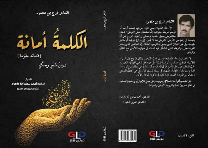 الشاعر فرج بن منصور لـ”نيابوليس الثقافية”:”الذاكرة الجماعية مكوّنٌ أساسيٌّ في تشكيل الذات الشاعرة، والمقاومة موقفٌ أخلاقيٌّ”