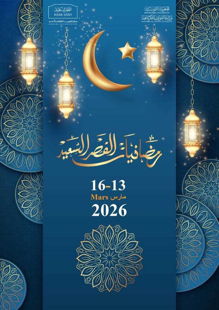 باردو: الدورة الرابعة لرمضانيات القصر السعيد من 13 إلى 16 مارس 2026