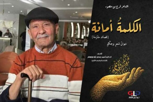 اصدارات: في ديوانه الجديد “الكلمة أمانــة: قصائد ملتزمة”