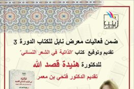 دار الثقافة نابل: تقديم كتاب “الذاتية في الشعر النسائي” للكاتبة هنيئة قصد الله يوم الأحد 15 فيفري 2026
