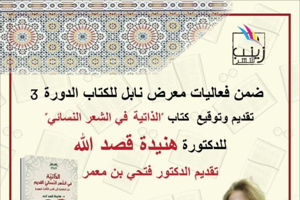 دار الثقافة نابل: تقديم كتاب “الذاتية في الشعر النسائي” للكاتبة هنيئة قصد الله يوم الأحد 15 فيفري 2026