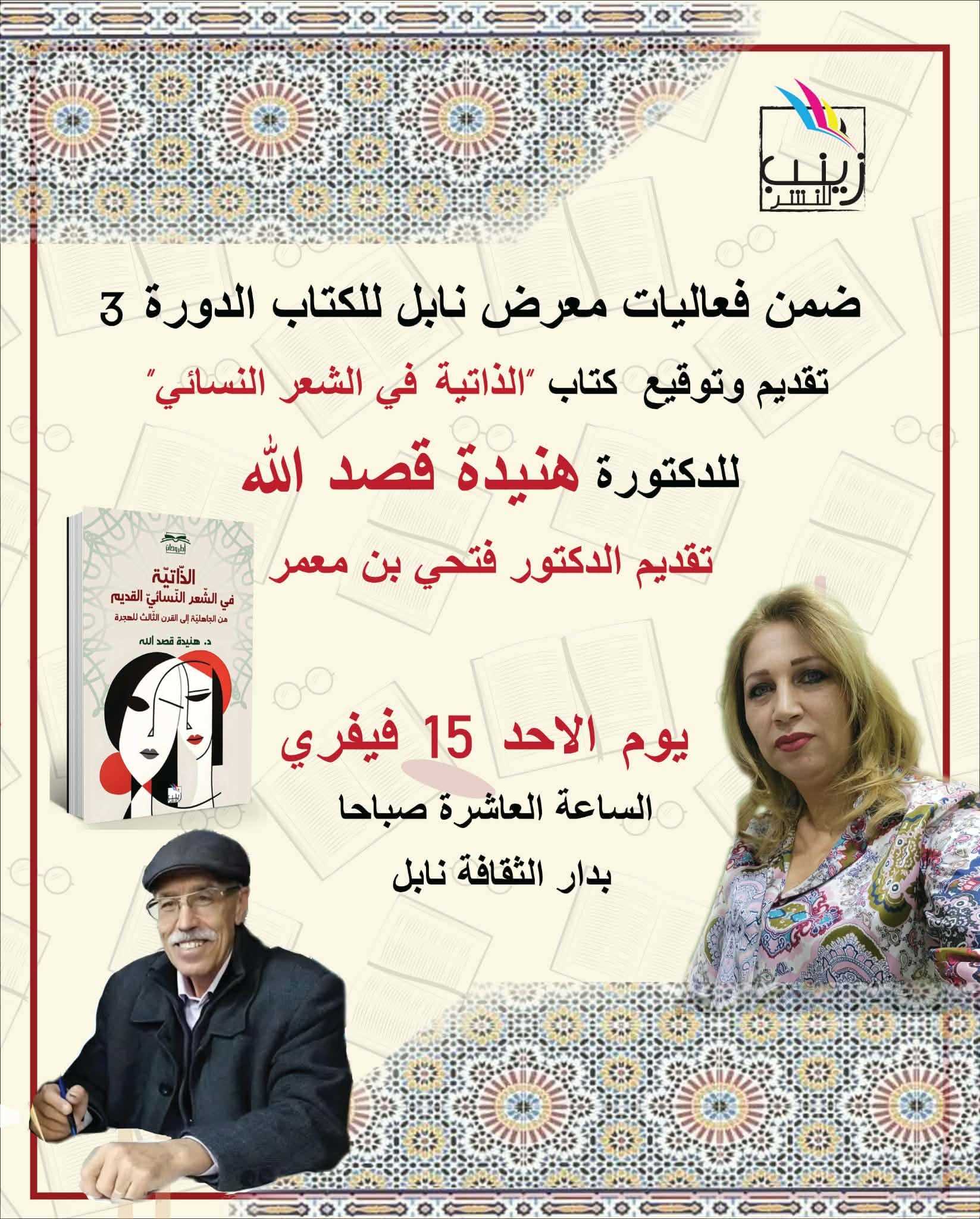 دار الثقافة نابل: تقديم كتاب “الذاتية في الشعر النسائي” للكاتبة هنيئة قصد الله يوم الأحد 15 فيفري 2026