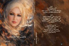 ديوان “امرأة خارج الهوامش”: حين يصير الحب لغة والبوح وطنًا… للشّاعرة اللبنانية ياسمين عبد السلام هرموش