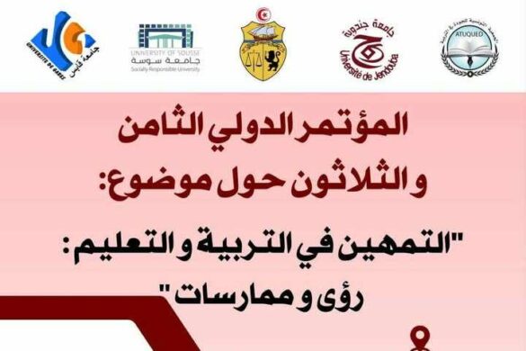 تونس: المؤتمر الدولي (38) تحت عنوان “التمهين في التربية والتعليم… رؤى وممارسات” من 24 إلى 27 مارس بمدينة طبرقة