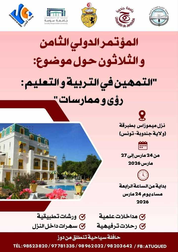 تونس: المؤتمر الدولي (38) تحت عنوان “التمهين في التربية والتعليم… رؤى وممارسات” من 24 إلى 27 مارس بمدينة طبرقة